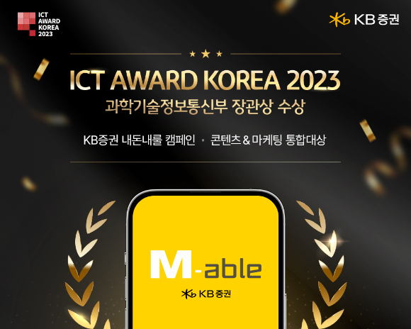  KB증권 ‘내돈내룰 캠페인’이 ‘ICT 어워드 코리아(ICT AWARD KOREA) 2023’에서 ‘디지털 콘텐츠&마케팅 부문’의 통합대상(과학기술정보통신부장관상)을 수상했다.  [사진=KB증권]