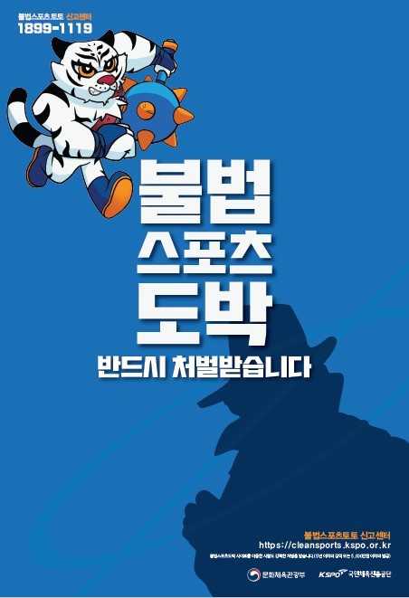 국민체육진흥공단의 불법스포츠도박 근절 포스터. [사진=스포츠토토코리아]