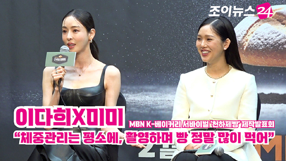 배우 이다희, 그룹 오마이걸 미미가 30일 오후 서울 마포구 상암동 스탠포드호텔에서 열린 MBN K-베이커리 서바이벌 '천하제빵' 제작발표회에 참석해 소감을 말하고 있다. [사진=문수지 기자]