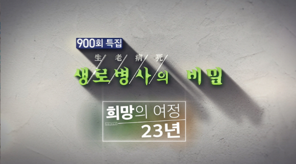 생로병사의 비밀 [사진=KBS]
