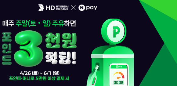 HD현대오일뱅크-네이버페이 프로모션 포스터. [사진=HD현대오일뱅크]