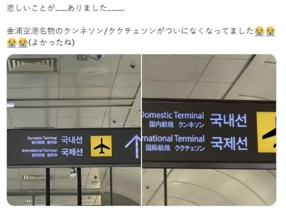 김포공항 오역 표지판. [사진=X 갈무리 ]