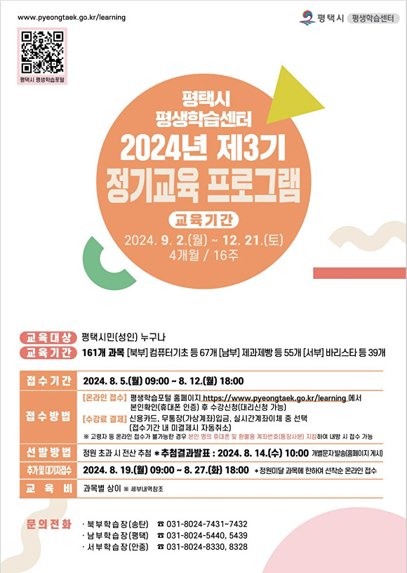 평택시 평택학습센터 2024년 제3기 정기교육 프로그램 모집 홍보 웹 포스터 [사진=평택시]