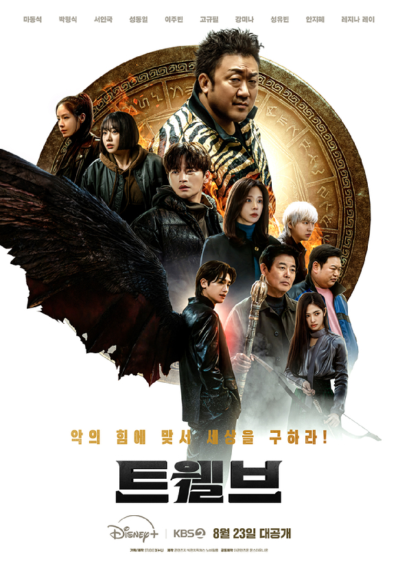 트웰브 [사진=KBS, 디즈니플러스]