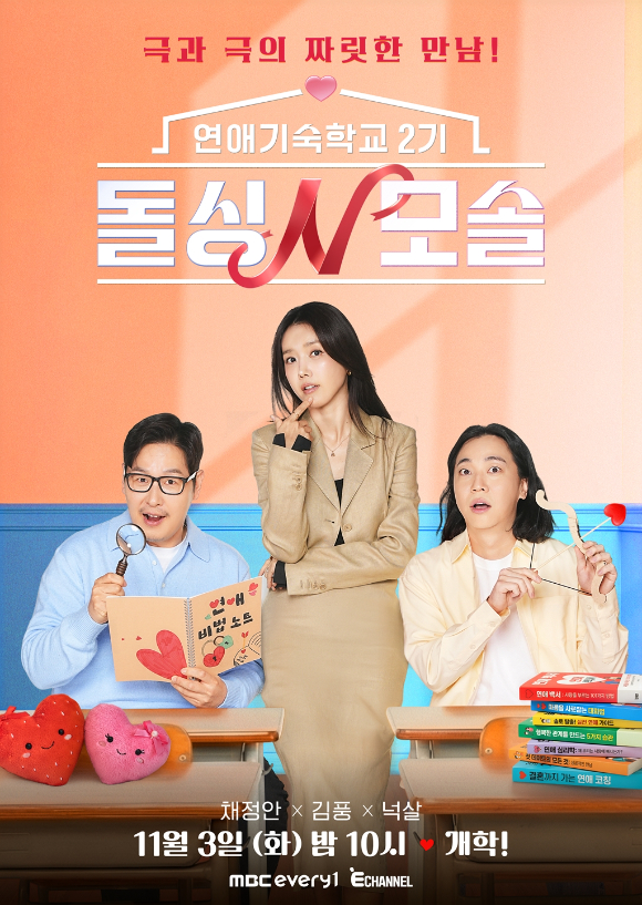 돌싱N모솔 시즌2 [사진=MBC에브리원&middot;E채널 ]