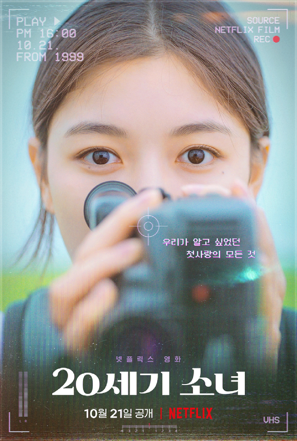 김유정, 변우석이 출연하는 넷플릭스 오리지널 영화 '20세기 소녀'가 오는 10월 21일 공개된다.  [사진=넷플릭스]