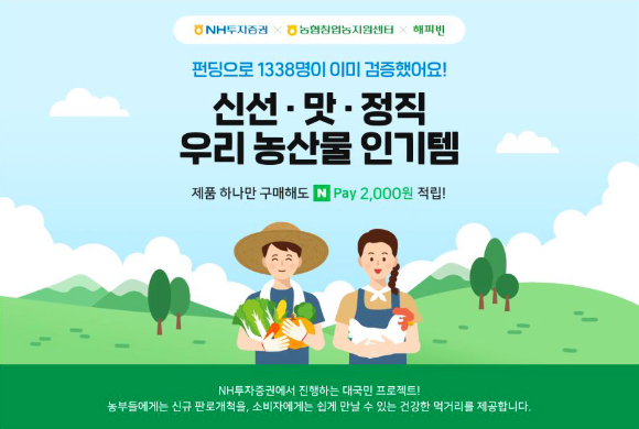  NH투자증권이 농가의 비대면 판로 확대를 위해 '공감가게(스마트스토어) 기획전'을 오픈했다. [사진=NH투자증권]