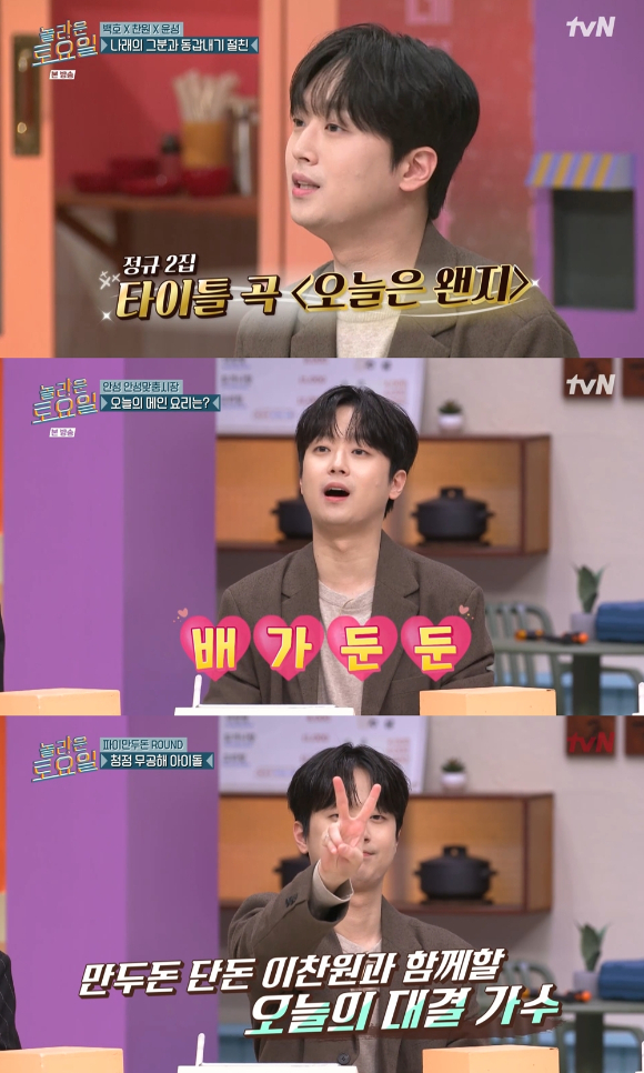 &apos;놀토&apos; 이찬원, 날카로운 추리→엉뚱美⋯&apos;찬또배기&apos; 매력쇼