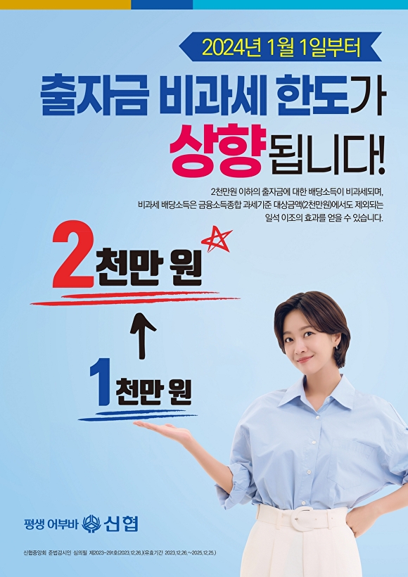 출자금 배당소득 비과세 한도 상향 홍보물. [사진=신협중앙회]