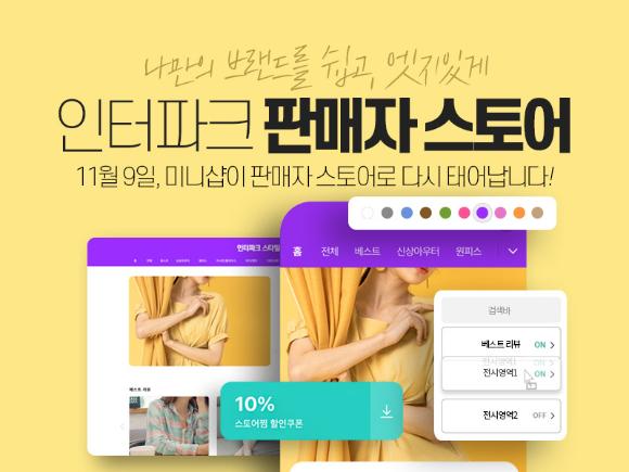 인터파크가 입점 셀러를 위한 '판매자 스토어'를 론칭한다. [사진=인터파크]