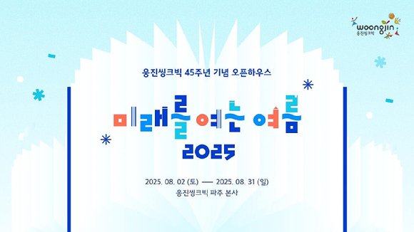 웅진씽크빅은 45주년 기념 오픈하우스 행사를 진행한다. [사진=웅진씽크빅]