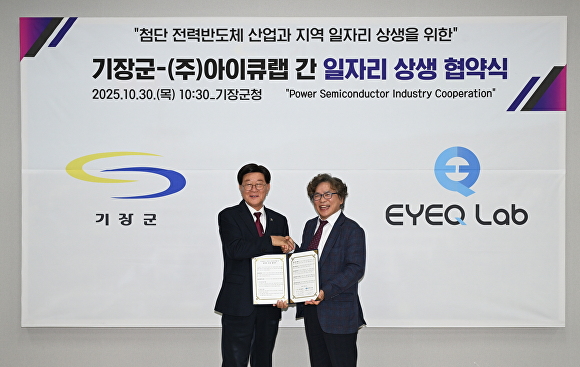 기장군, 지역 일자리 창출 위해 아이큐랩과 '맞손' - 뉴스 썸네일 이미지