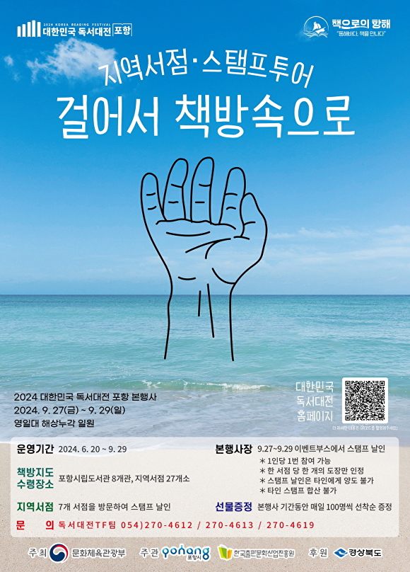 대한민국 독서대전 포항 프로그램 걸어서 책방 속으로 홍보 포스터. [사진=포항시청]