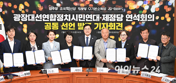 더불어민주당박찬대 대표 대행, 조국혁신당 김선민 대표 권한대행, 진보당 김재연 대선 후보, 기본소득당 용혜인 대표, 사회민주당 한창민 대표, 광장대선연합정치시민연대 등 참석자들이 9일 오후 서울 여의도 국회에서 열린 광장대선연합정치시민연대-제정당 연석회의 공동 선언 발표 기자회견에서 기념촬영을 하고 있다. [사진=곽영래 기자]
