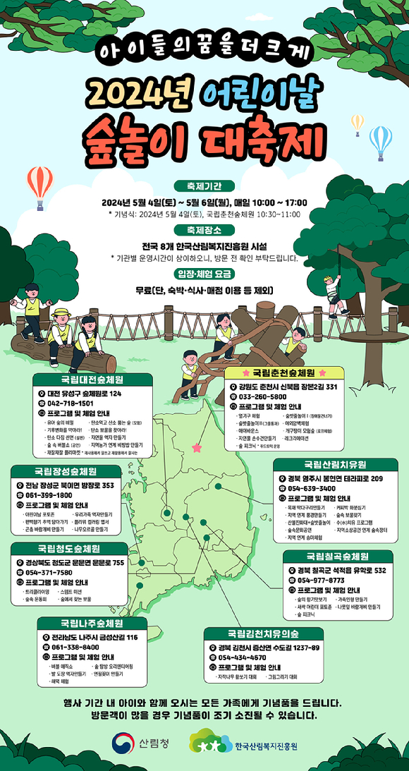 산림청 산하 한국산림복지진흥원(이하 진흥원)은 '어린이날 숲놀이 대축제' 참가를 위한 사전 접수를 오는 5월 3일까지 진행한다. 사진은 행사 관련 포스터다. [사진=한국산림복지진흥원/산림청]