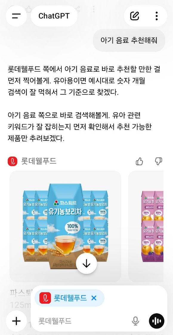 롯데웰푸드 자사몰 서비스가 연동된 챗GPT에서 아기 음료 추천을 요청하자 제품이 나열되는 모습 캡처. [사진=구서윤 기자]