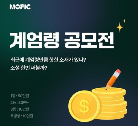계엄령을 소재로 공모전을 열었던 웹소설 플랫폼 업체가 큰 비난을 받자, 공모전을 취소하고 사과했다. 사진은 계엄령 공모전 안내문. [사진=모픽 SNS]