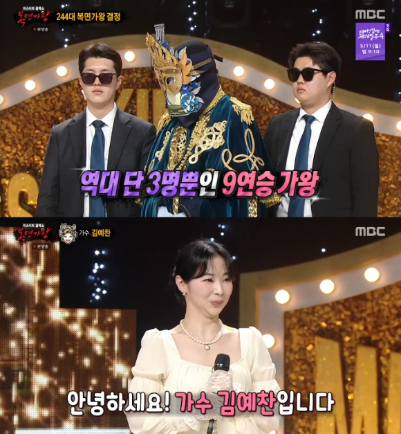 '꽃보다 향수'가 '복면가왕' 9연승 달성에 성공한 가운데 '골든 레이디'의 정체는 김예찬으로 밝혀졌다. [사진=MBC 방송화면 캡처]