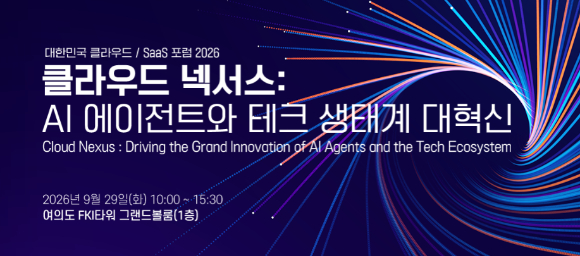 아이뉴스24는 클라우드 기술 혁신의 현재와 미래를 점검하는 '대한민국 클라우드/SaaS 포럼 2026(KCSF 2026)'를 오는 9월 29일 서울 영등포구 FKI타워 컨퍼런스센터 그랜드볼룸에서 개최한다. [사진=최효경 기자]