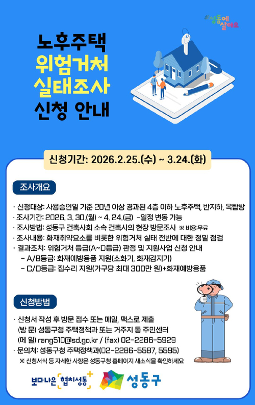 성동구가 '위험거처 실태조사' 대상을 20년 이상 노후주택으로 확대해 주거개선 지원사업을 추진한다. 사진은 관련 포스터. [사진=성동구]