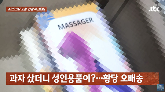 인터넷으로 아이들이 먹일 과자를 구매했다가 주문하지 않은 성인용품을 함께 받았다는 사연이 전해졌다. 사진은 과자와 함께 배송받은 성인용품. [사진=유튜브 채널 'JTBC']