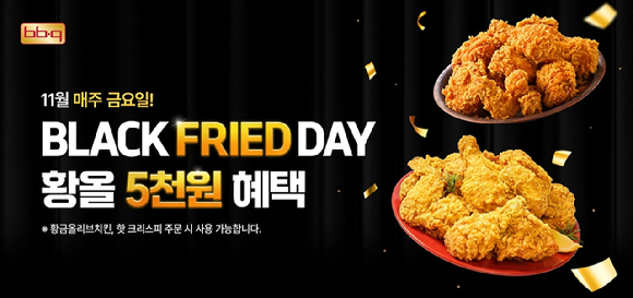 BBQ가 11월 한달간 매주 금요일마다 황금올리브치킨, 황금올리브치킨 핫크리스피를 5000원 할인하는 '블랙 프라이드 데이' 이벤트를 진행한다. [사진=BBQ]