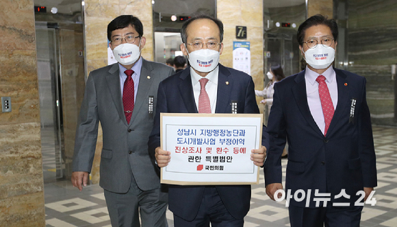 추경호 국민의힘 원내수석부대표(가운데)와 송석준 국토위 간사(오른쪽), 윤창현 의원(왼쪽)이 5일 서울 여의도 국회에서 '성남시 지방행정농단과 도시개발사업 부정이익 진상조사 및 환수 등에 관한 특별법안' 제출을 위해 의안과로 향하고 있다. [사진=김성진 기자]