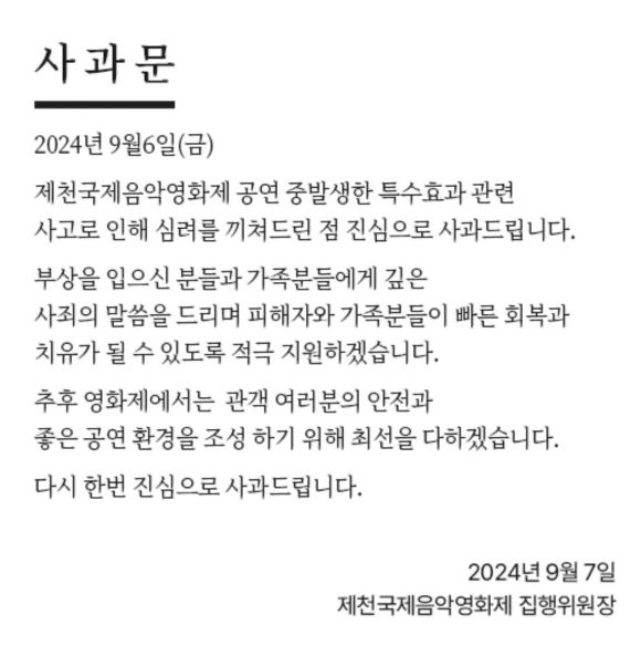 제천국제음악영화제 측에서 6일 일어난 사고에 대해 사과문을 올렸다. [사진=제천국제음악영화제 홈페이지]