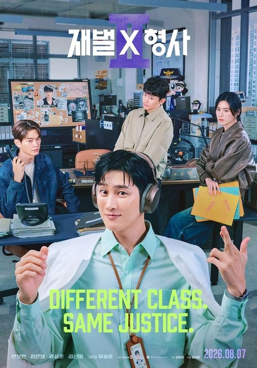 '재벌X형사2' 포스터 [사진=SBS]