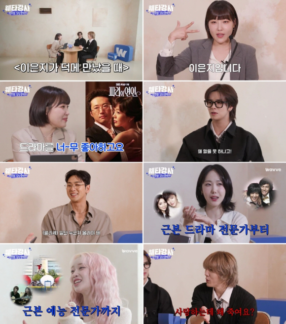 '웨타강사: 정주행 입덕클래스' 이은지 [사진=웨이브 ]