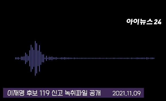 더불어민주당 선대위는 이재명 대선후보의 배우자인 김혜경 씨의 지난 9일 낙상사고 당시 이 후보자가 직접 119에 신고한 녹음파일을 14일 공개했다. [출처=민주당, 편집=김보선 기자]