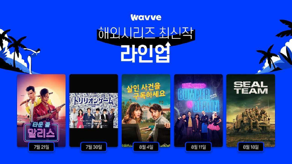 웨이브 해외시리즈 최신작 라인업. [사진=웨이브]