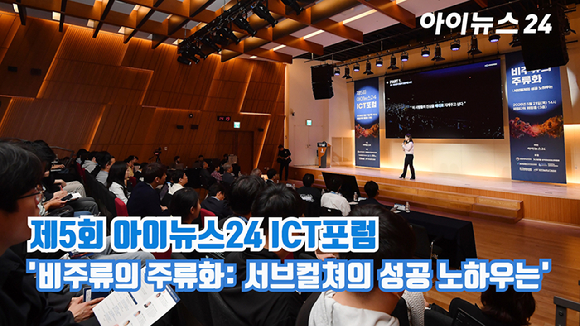 종합경제미디어 아이뉴스24가 주최하는 '제5회 ICT포럼'이 지난 21일 오후 서울 중구 을지로 페럼타워에서 '비주류의 주류화: 서브컬쳐의 성공 노하우는'을 주제로 진행되고 있다. [사진=곽영래 기자]