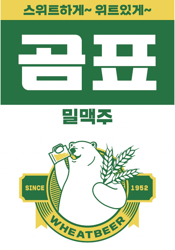 대한제분이 제주맥주를 자사 '곰표밀맥주'의 신규 제조사로 선정했다. [사진=대한제분]