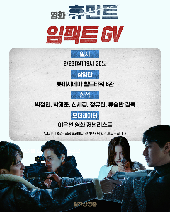 '휴민트' 임팩트 GV [사진=NEW]