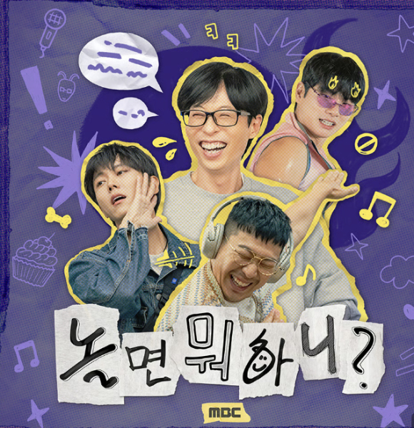 '놀면 뭐하니?' 포스터 [사진=MBC]