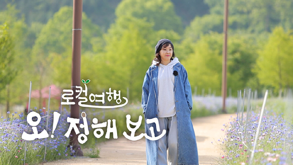 한국케이블TV방송협회는 16개 케이블TV가 공동제작한 로컬여행 프로그램 '로컬여행, 오! 정해보고'를 새롭게 선보인다고 4일 밝혔다. [사진=한국케이블TV방송협회]