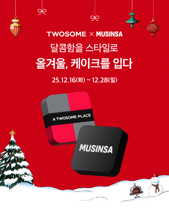 투썸플레이스와 무신사가 연말 제휴 이벤트를 진행한다. [사진=투썸플레이스]