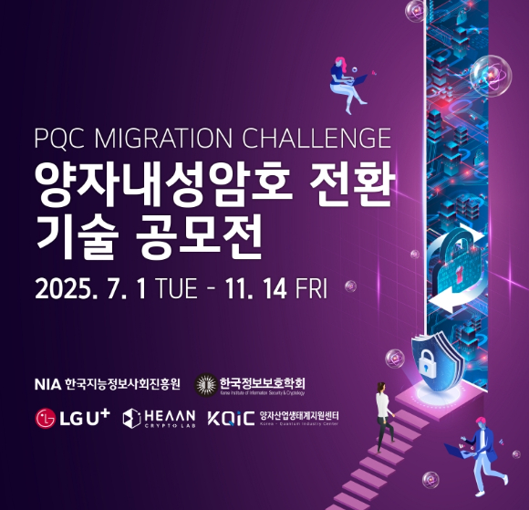양자내성암호 전환 기술 공모전(PQC Migration Challenge)' 포스터 [사진=LGU+]