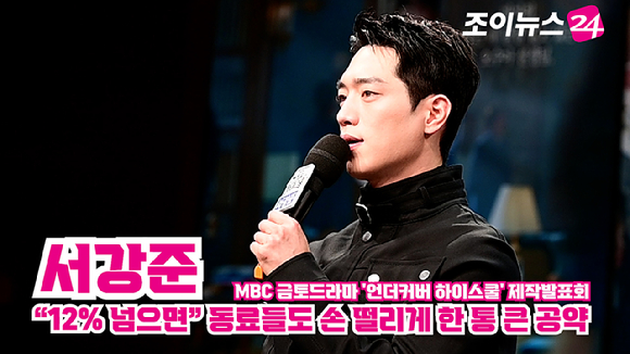 배우 서강준이 지난 20일 오후 서울 마포구 상암동 MBC사옥에서 열린 MBC 금토드라마 '언더커버 하이스쿨' 제작발표회에 참석해 소감을 말하고 있다. [사진=정소희 기자]