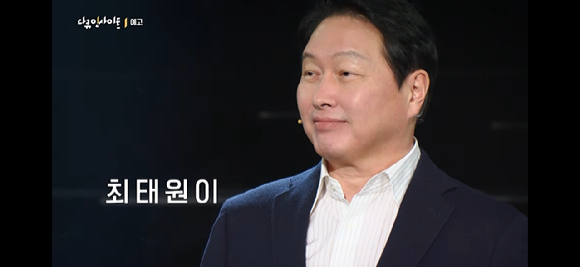 최태원 SK그룹 회장이 28일 KBS에서 방송된 다큐멘터리 '인재전쟁2 : 최태원과 대담'에 출연해 발언하고 있다. [사진=KBS 인재전쟁 유튜브 채널 캡처]