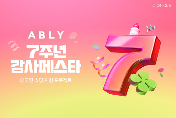 에이블리 앱 론칭 7주년 기념 '감사페스타'. [사진=에이블리]