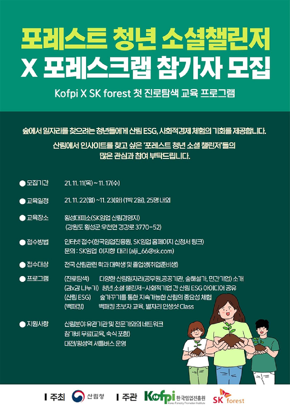 대학생 진로 탐색 프로그램 안내문 [사진=산림청 ]