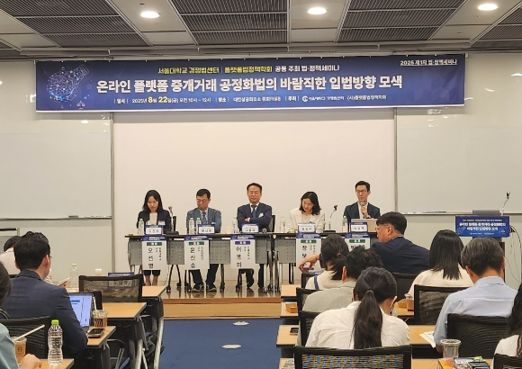 22일 서울대 경쟁법센터와 사단법인 플랫폼정책학회가 대한상공회의소에서 '온라인 플랫폼 중개거래 공정화법의 바람직한 입법방향 모색' 세미나를 진행하고 있다. [사진=서울대 경쟁법센터]