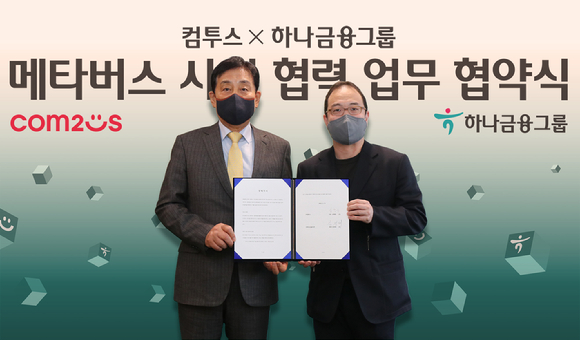 김정태 하나금융그룹 회장(사진 왼쪽)과 송병준 컴투스 그룹 의장(사진 오른쪽)이 기념촬영을 하고 있다. [사진=하나금융그룹]