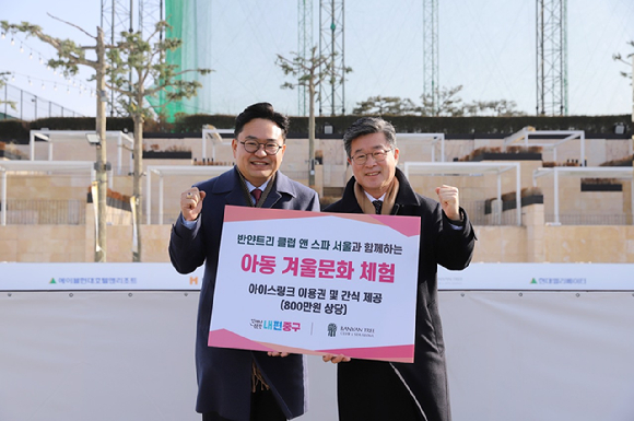 김병윤 에이블현대호텔앤리조트 대표이사(왼쪽), 김길성 중구청장(오른쪽)이 19일 오아시스 아이스링크에서 열린 '매직 윈터랜드' 행사에서 기념 촬영을 하고 있다. [사진=반얀트리 클럽 앤 스파 서울]