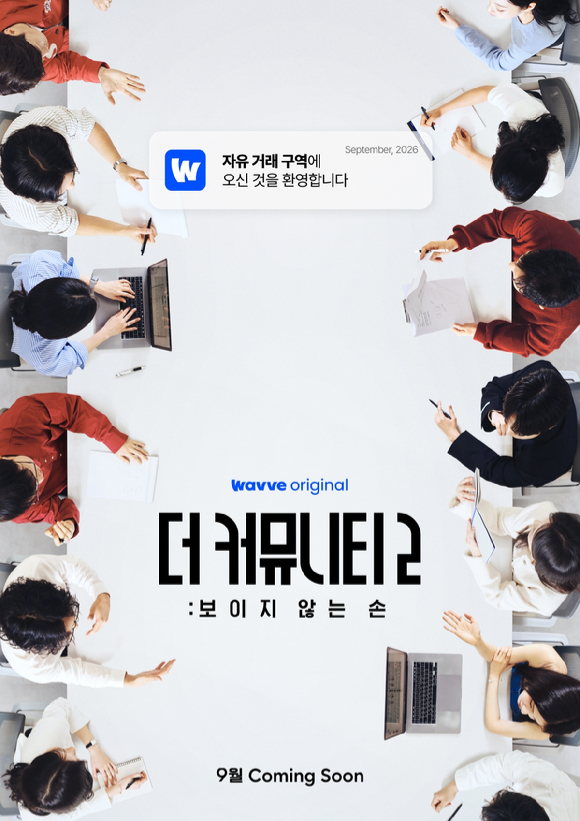 더 커뮤니티2: 보이지 않는 손 [사진=웨이브 ]