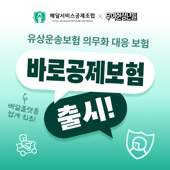 우아한청년들은 배달서비스공제조합과 공동 개발한 라이더 전용 시간제 종합보험 '바로공제보험'을 공식 출시했다. [사진=우아한청년들]