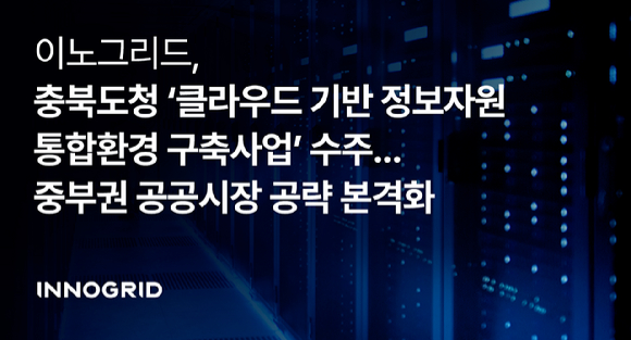 이노그리드는 충청북도청의 &lsquo;클라우드 기반 정보자원 통합환경 구축 사업&rsquo;을 수주했다고 29일 밝혔다. [사진=이노그리드]