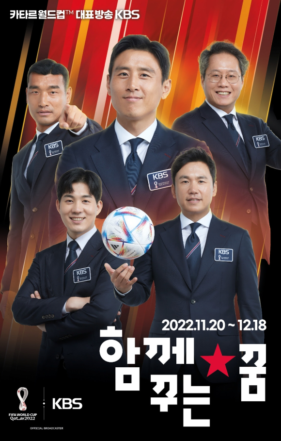 KBS 카타르월드컵 중계 [사진=KBS]